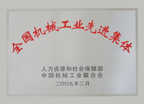 机械行业先进集体