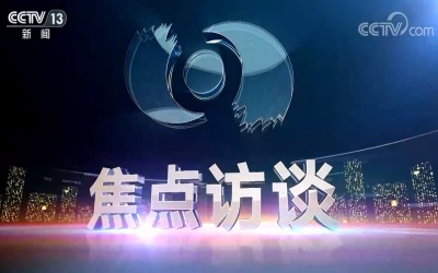 《焦点访谈》专题报道长虹华意：隐形冠军  匠心打造 分毫必争