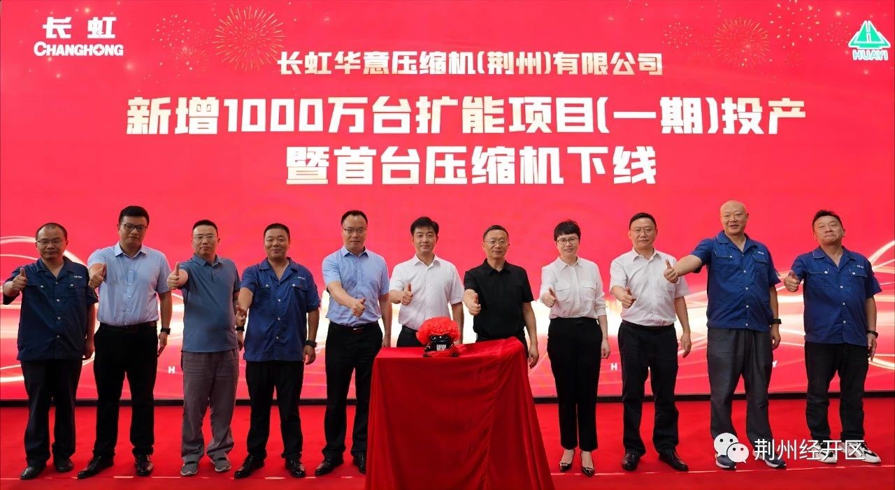 长虹华意压缩机（荆州）有限公司举行新增1000万台扩能项目（一期）投产暨首台压缩机下线仪式