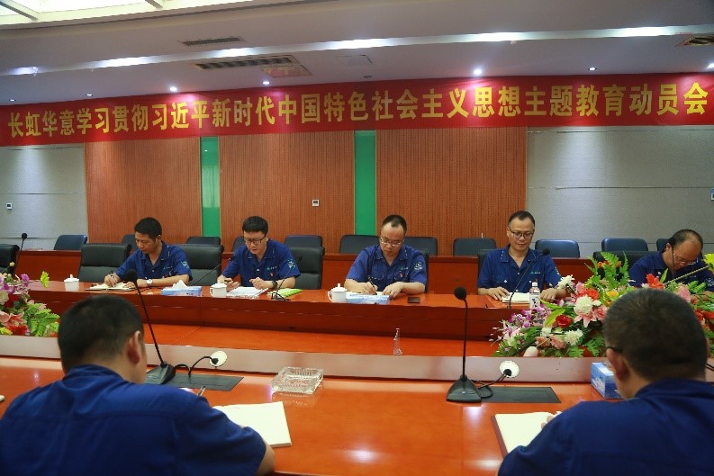 长虹华意召开学习贯彻习近平新时代中国特色社会主义思想主题教育动员会