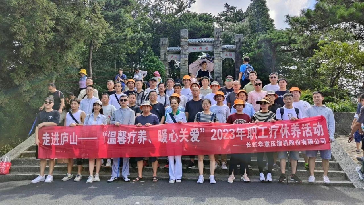 长虹华意 “温馨疗养、暖心关爱”2023年职工疗休养活动圆满完成