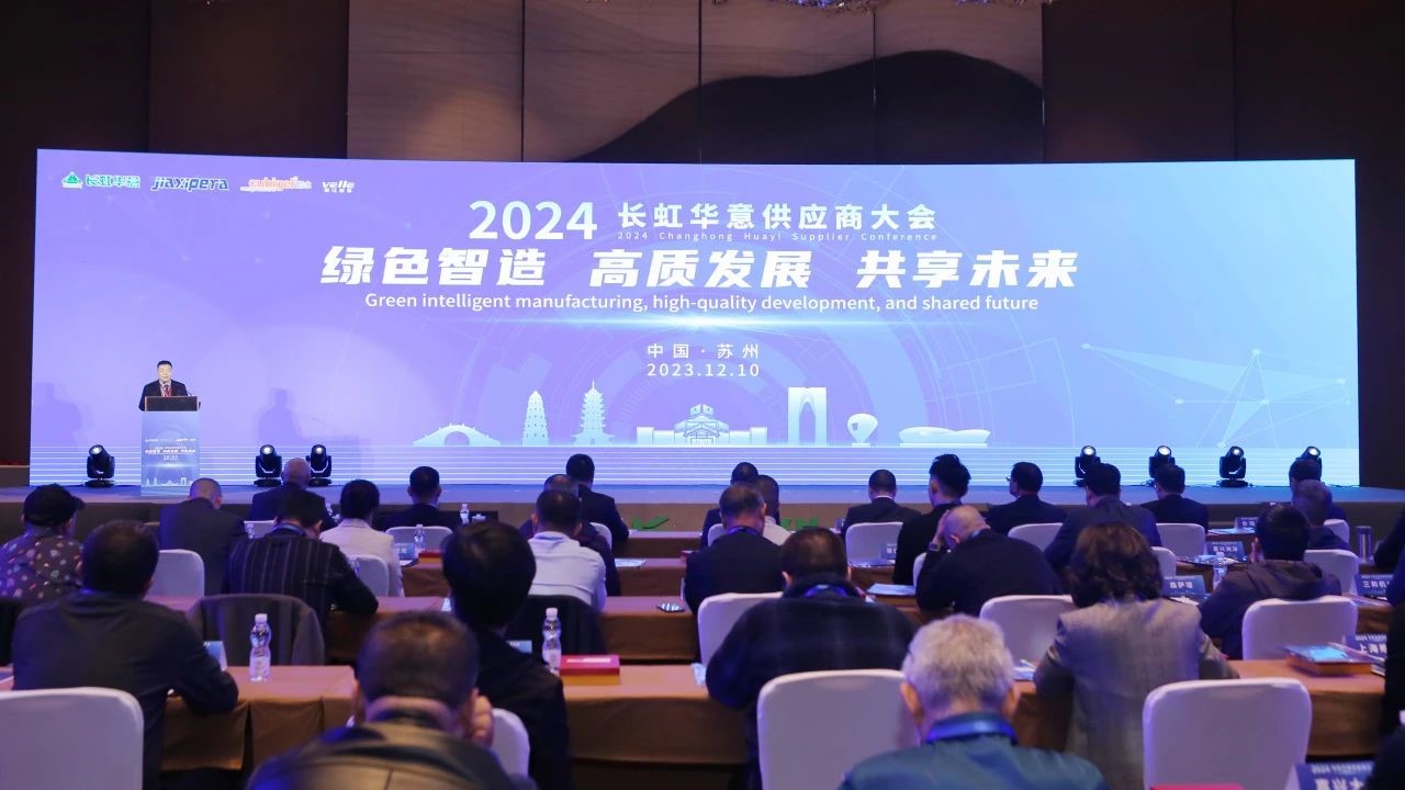 长虹华意2024年度供应商大会隆重召开