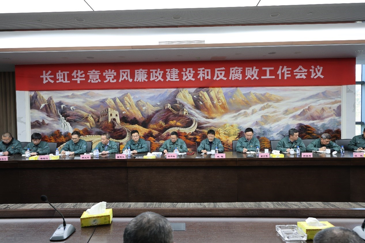 长虹华意召开党风廉政建设和反腐败工作会议