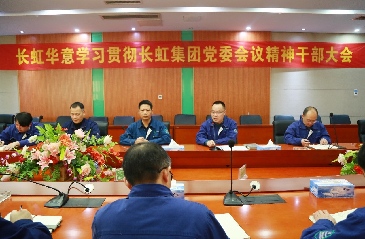长虹华意传达学习长虹集团党委书记、董事长柳江同志在集团党委（扩大）会议、党风廉政建设警示教育大会上讲话精神