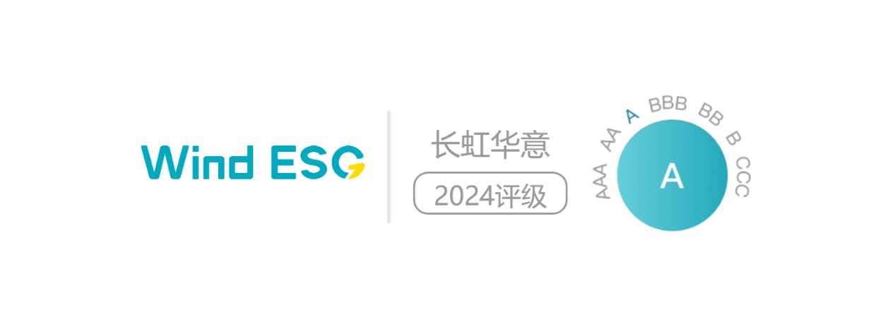长虹华意获万得ESG评级A级