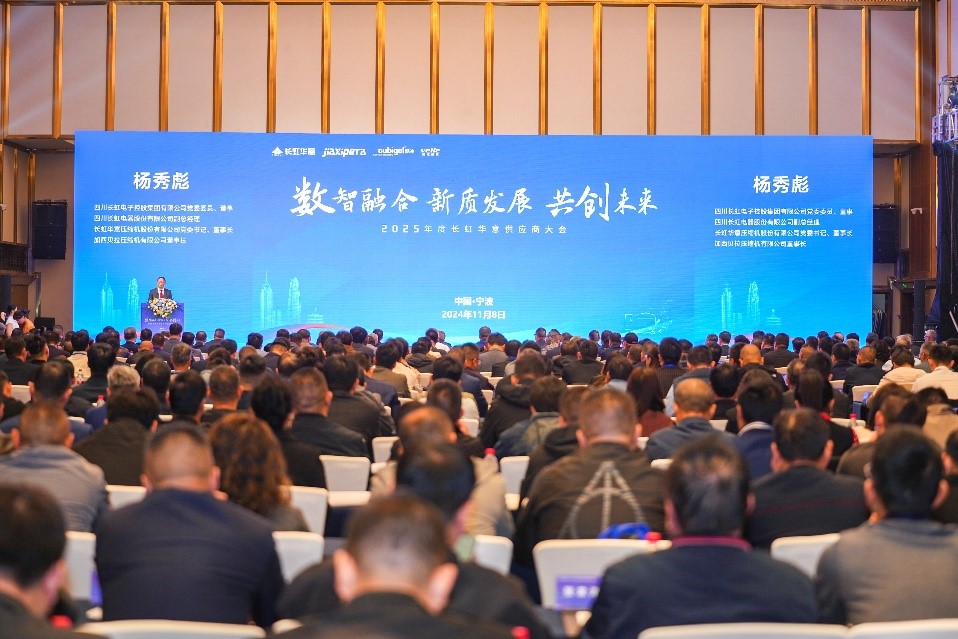 长虹华意2025年度供应商大会隆重召开