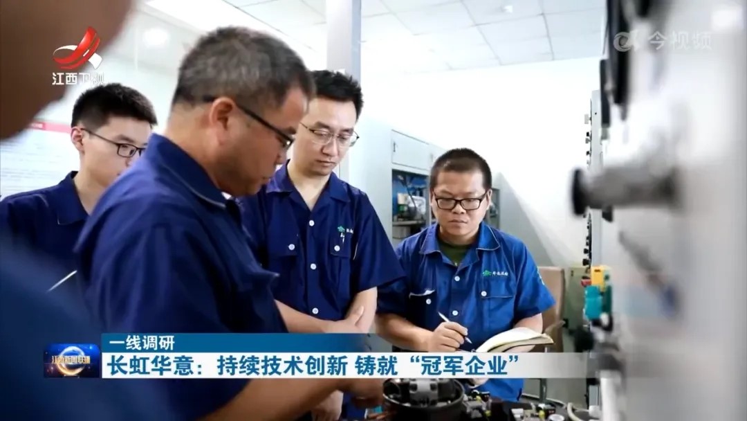 江西新闻联播聚焦长虹华意： 持续技术创新 铸就“冠军企业”
