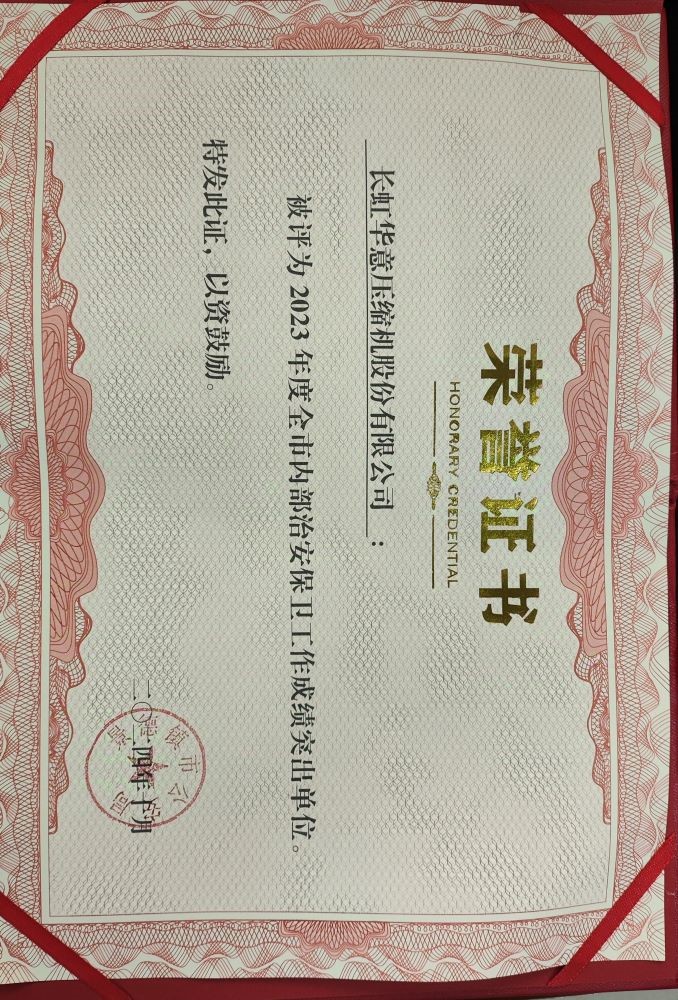 长虹华意安保工作荣获“景德镇市内部治安 保卫工作成绩突出单位”荣誉称号