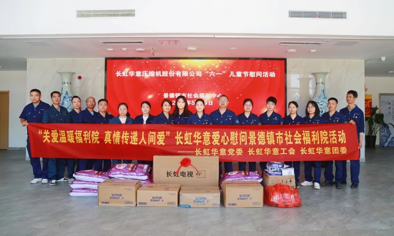 长虹华意组织开展爱心慰问景德镇市社会福利院活动