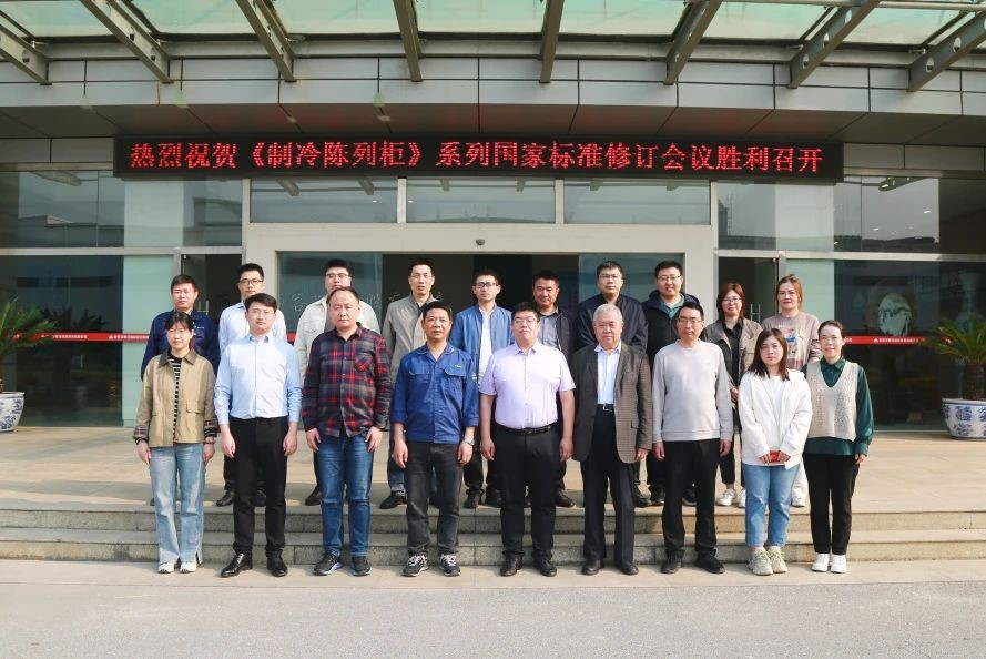 《制冷陈列柜》国家标准修订会议在长虹华意胜利召开