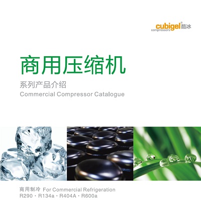 商用压缩机系列产品介绍（2026）