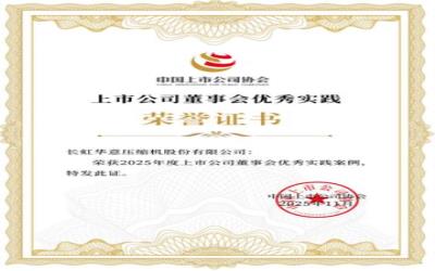 长虹华意荣膺“2025上市公司董事会优秀实践案例”与“2025上市公司董事会办公室最佳实践案例”
