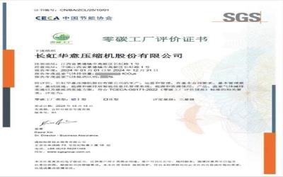 长虹华意获中国压缩机行业首张“零碳工厂”证书